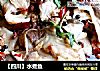 【四川】水煮鱼的做法