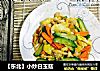 【东北】小炒白玉菇的做法