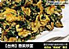 【台州】香菜炒蛋的做法