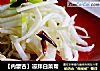 【内蒙古】凉拌白菜帮的做法