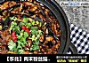 【东北】肉末粉丝茄子煲的做法
