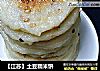 【江苏】土豆糯米饼的做法