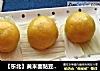 【东北】黄米面黏豆包——正宗东北味 没她不过年的做法
