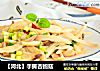 【河北】手撕杏鲍菇的做法