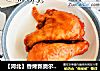 【河北】香烤新奥尔良味琵琶腿（空气炸锅版）的做法