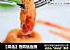 【河北】香炸鱿鱼圈的做法