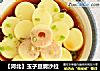 玉子豆腐沙拉的做法