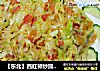 【东北】西红柿炒圆白菜的做法