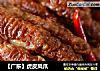 【广东】虎皮凤爪的做法