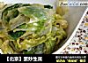 【北京】素炒生菜的做法