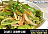 【北京】洋葱炒尖椒的做法