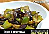 【北京】青椒炒茄子的做法