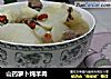 山药萝卜炖羊肉的做法