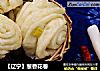 【辽宁】葱香花卷的做法