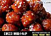 【浙江】糖醋小丸子的做法