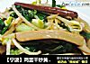 【宁波】鸡蛋干炒黄豆芽的做法