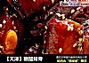 【天津】糖醋排骨的做法