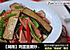 【湖南】鸡蛋豆腐炒火腿的做法