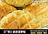 【广东】酥皮菠萝包的做法