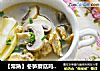 【常熟】冬笋蘑菇鸡丝汤的做法