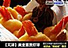 【天津】黄金富贵虾球的做法