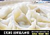 【天津】过年馅儿水饺的做法