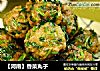 【河南】香菜丸子的做法