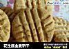 花生酱全麦饼干的做法