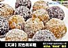 【天津】双色糯米糍的做法
