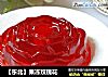 【东北】果冻玫瑰花的做法
