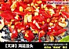 【天津】鸿运当头的做法