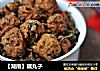 【湖南】藕丸子的做法
