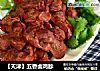 【天津】五香卤鸡胗的做法