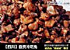 【四川】自贡冷吃兔的做法