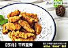 【东北】干炸里脊的做法