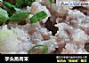 芋头蒸肉末的做法