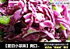 【夏日小凉菜】爽口紫甘蓝的做法
