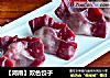 【河南】双色饺子的做法