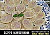 【辽宁】私房蒜味粉肠的做法