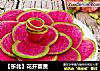 花开富贵的做法