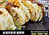 台湾手抓饼 葱抓饼的做法