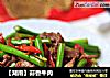 【湖南】蒜香牛肉的做法