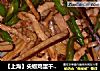 【上海】尖椒鸡蛋干炒肉丝的做法