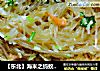 【东北】海米之蚂蚁上树的做法