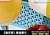 【哈尔滨】果语原汁机～梨汁的做法