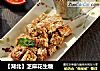【湖北】芝麻花生糖的做法