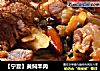 【宁夏】黄焖羊肉的做法