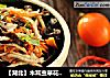 【湖北】木耳虫草花拌鸡丝的做法