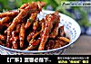 【广东】宴客必备下酒菜——虎皮爪的做法