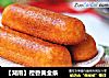 ［湖南］橙香黄金条的做法